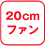 20cmファン