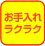 お手入れ