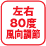 左右80度風向調節