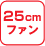 30cmファン