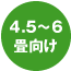 4.5〜6畳向け