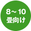 8〜10畳向け