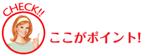 ここがポイント!