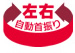 左右自動首振り