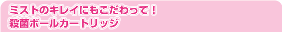 �~�X�g�̃L���C�ɂ���������āI �E�ۃ{�[���J�[�g���b�W