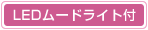 LED���[�h���C�g�t