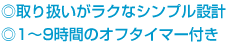 ◎取り扱いがラクなシンプル設計 ◎1〜9時間のオフタイマー付き