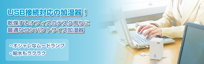 KJ-22U USB対応超音波式加湿器