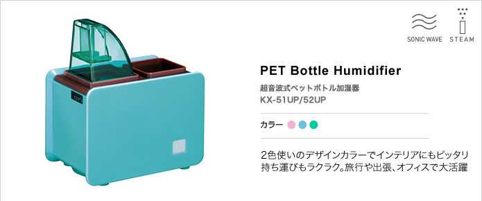KX-51UP/52UP 超音波式ペットボトル加湿器