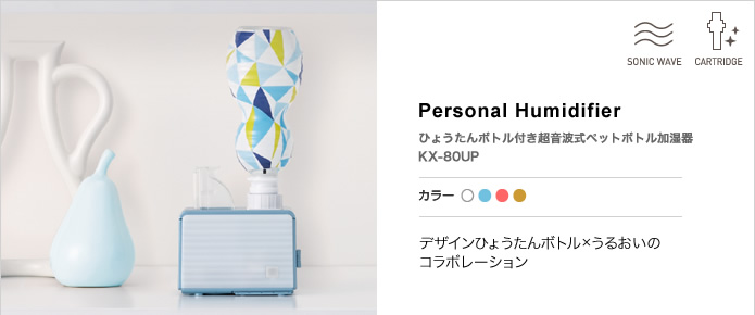 KX-80UP ひょうたんボトル付き超音波式ペットボトル加湿器