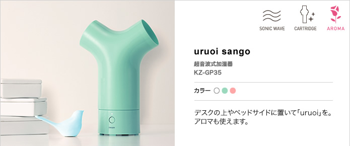 KZ-GP35 uruoi sango 超音波式加湿器