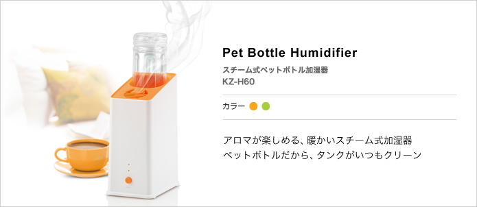 KZ-H60 uruoi sango スチーム式ペットボトル加湿器