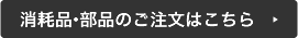 消耗品・部品のご注文はこちら