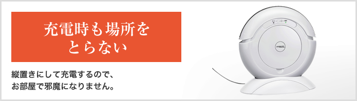 充電時も場所をとらない