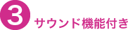 サウンド機能付き