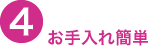 お手入れ簡単