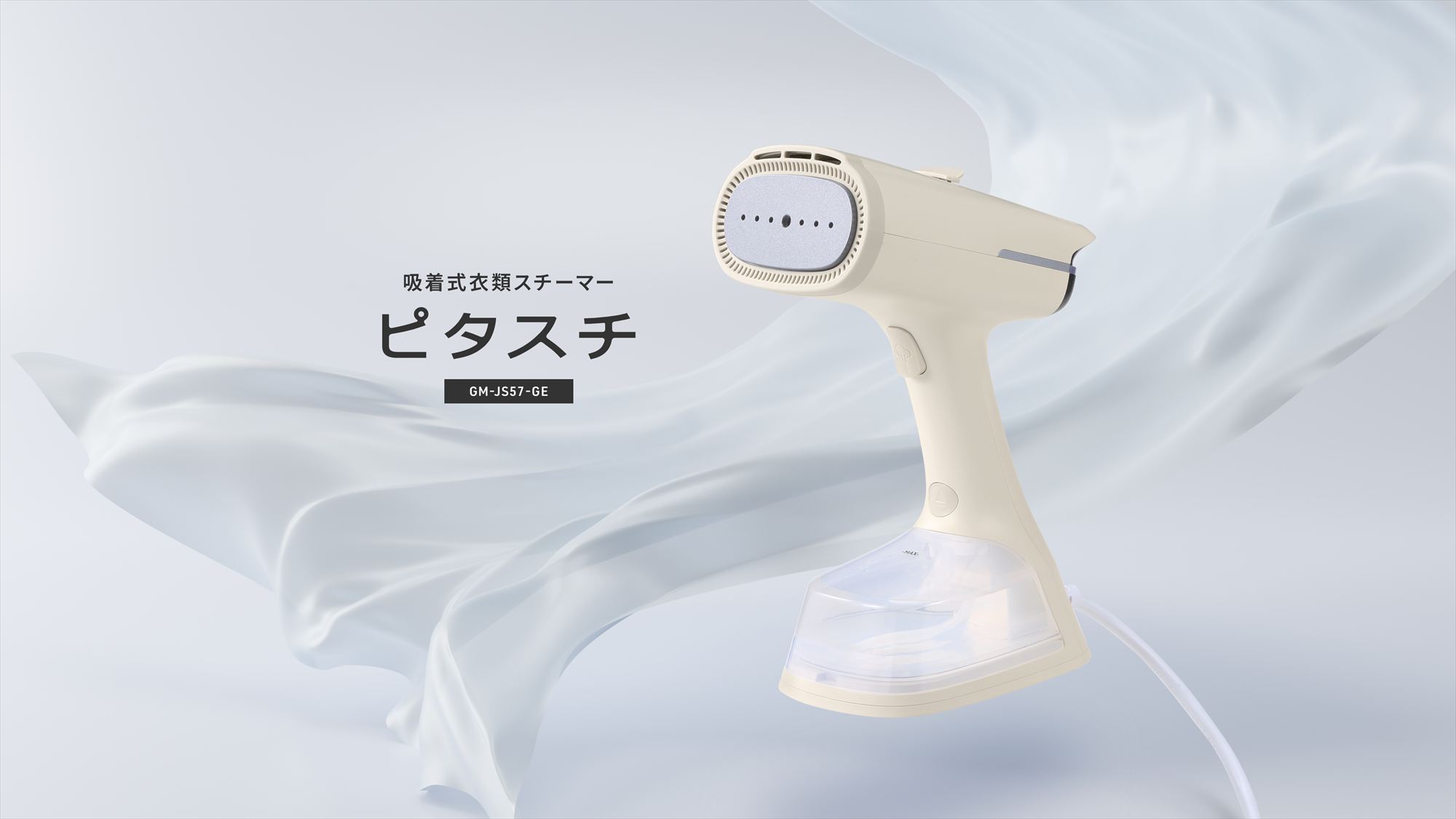 吸着式衣類スチーマー ピタスチ GM-JS57-GE