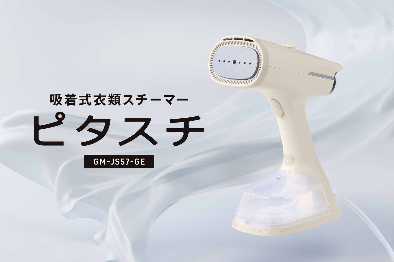 吸着式衣類スチーマー ピタスチ GM-JS57-GE