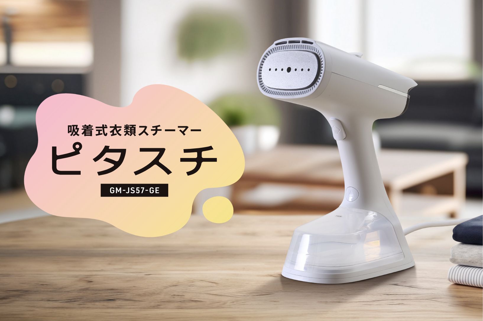 吸着式衣類スチーマー ピタスチ TGM-JS68-WH