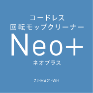 コードレス回転モップクリーナー Neo