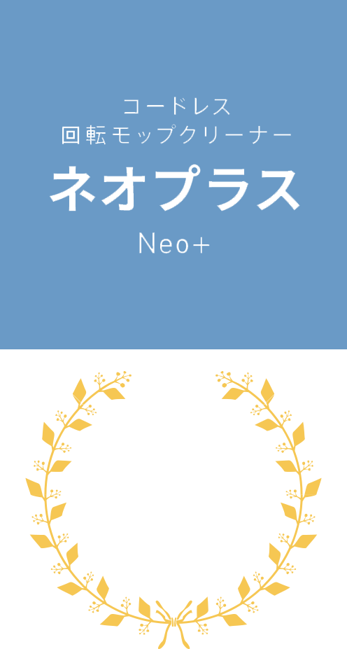 コードレス回転モップクリーナー Neo