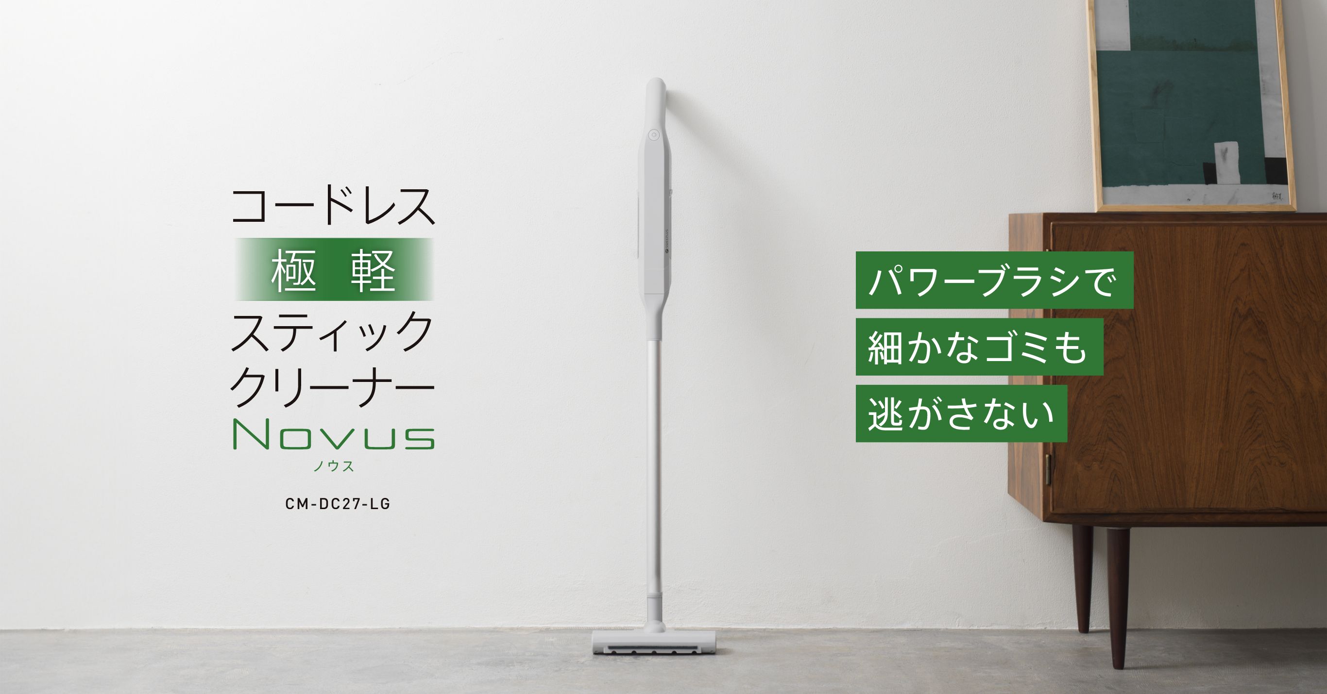 コードレス スティッククリーナー Novus - パワーブラシで細かなゴミも逃がさない
