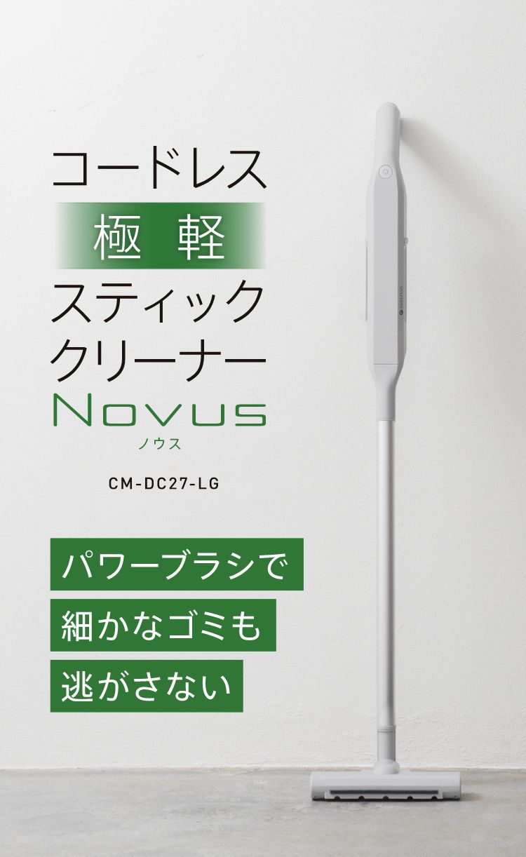 コードレス スティッククリーナー Novus - パワーブラシで細かなゴミも逃がさない