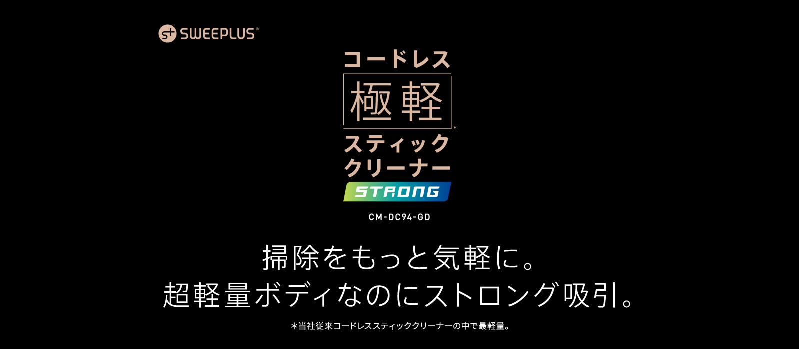 掃除をもっと気軽に。超軽量ボディなのにストロング吸引。