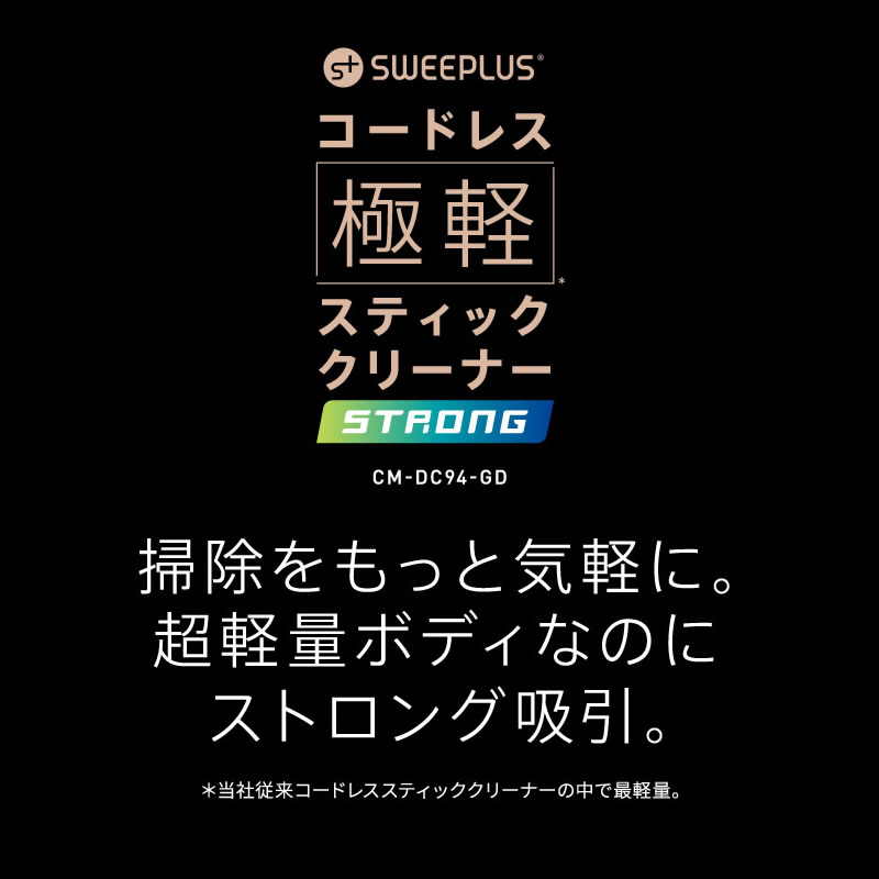 掃除をもっと気軽に。超軽量ボディなのにストロング吸引。