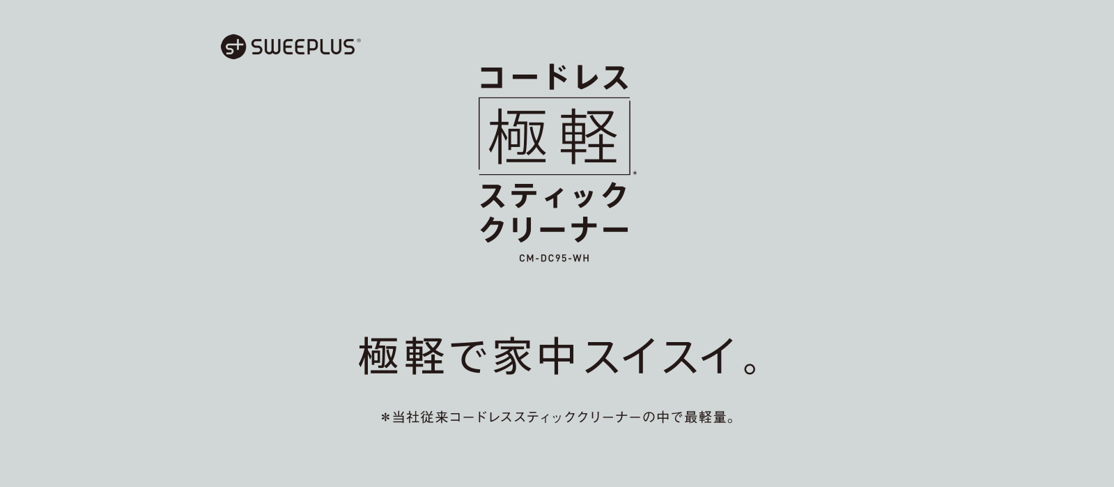 掃除をもっと気軽に。超軽量ボディなのにストロング吸引。