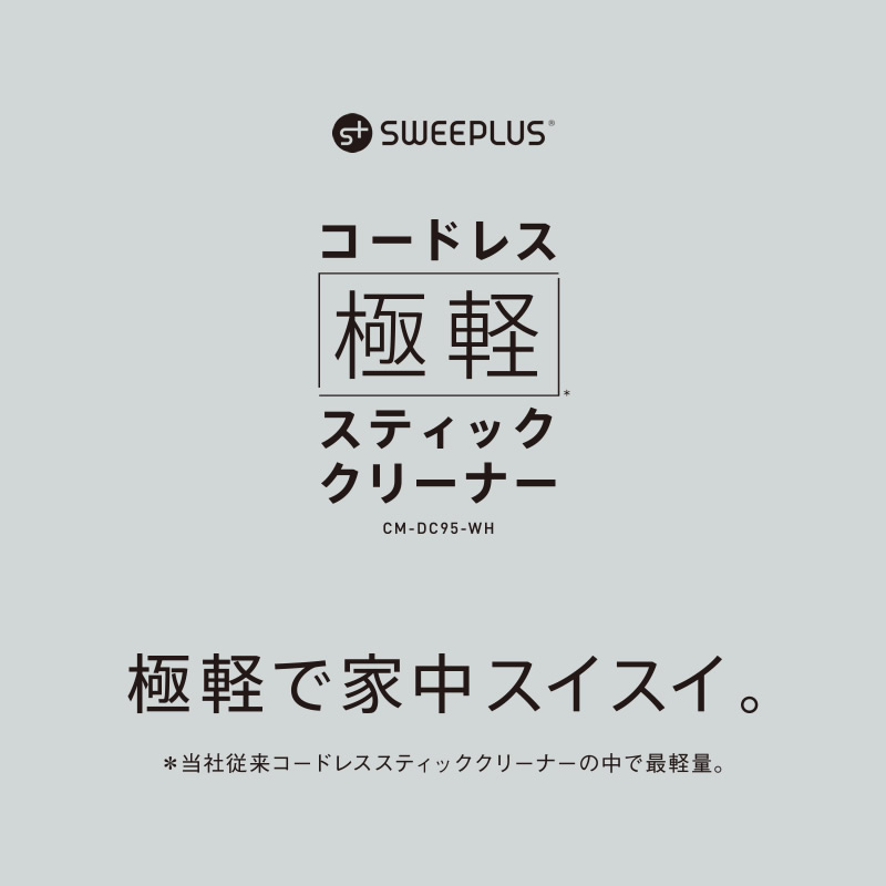 掃除をもっと気軽に。超軽量ボディなのにストロング吸引。