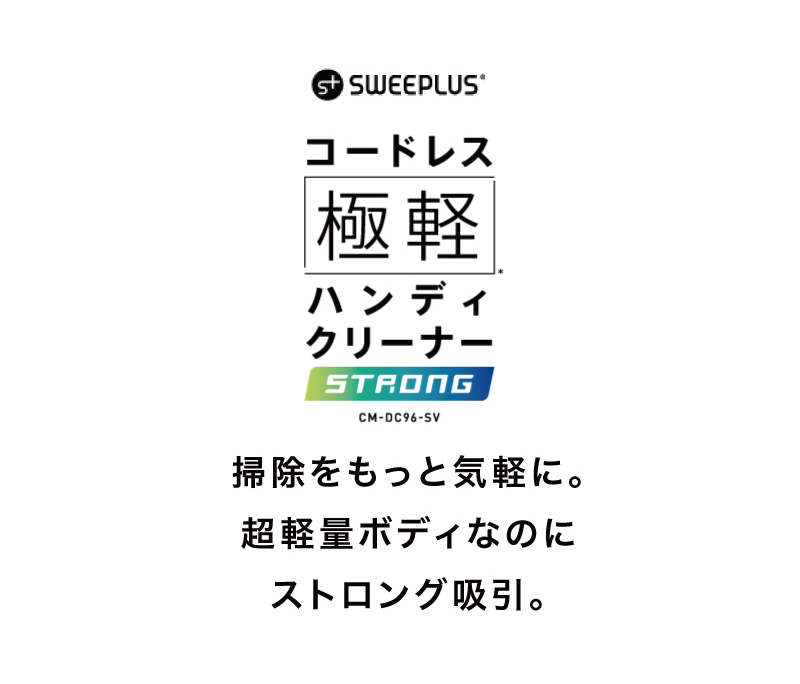 掃除をもっと気軽に。超軽量ボディなのにストロング吸引。