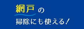 網戸の掃除のも使える