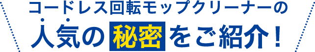 コードレス回転モップクリーナーの人気の秘密をご紹介！