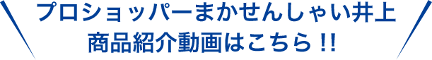 プロショッパーまかせんしゃい井上商品紹介動画はこちら！！