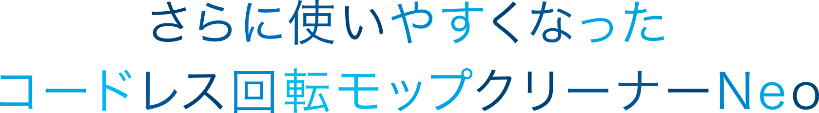 さらに使いやすくなったコードレス回転モップクリーナーNeo